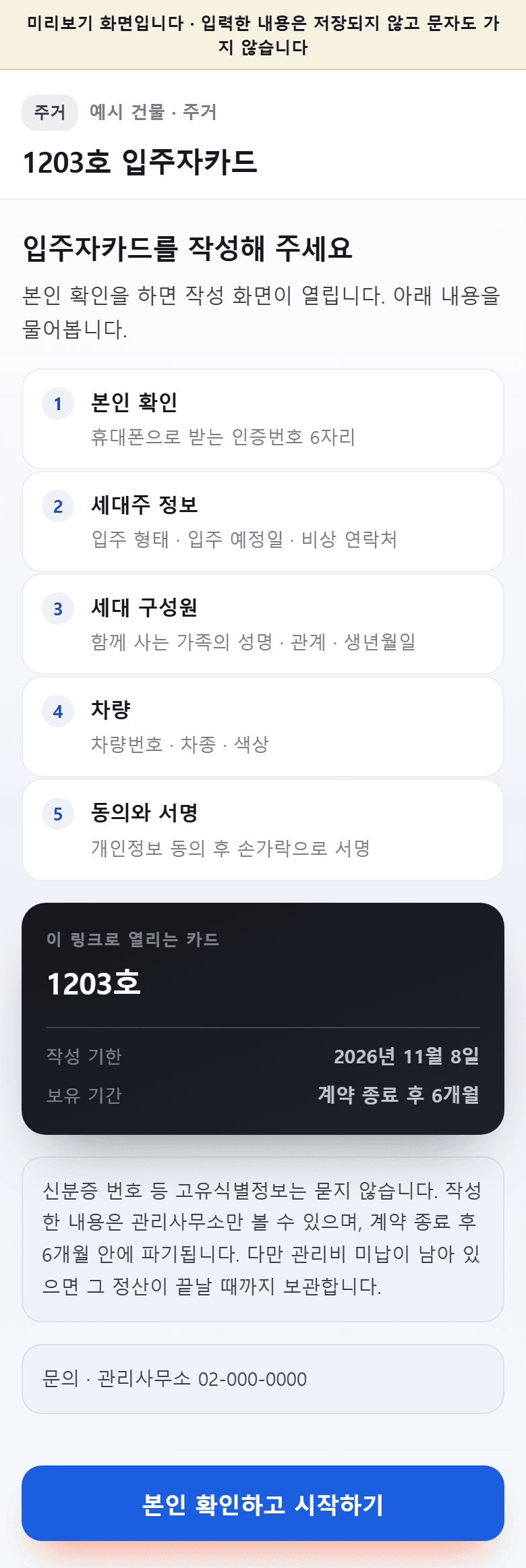 입주자카드 첫 화면. 본인 확인부터 동의와 서명까지 5단계 안내