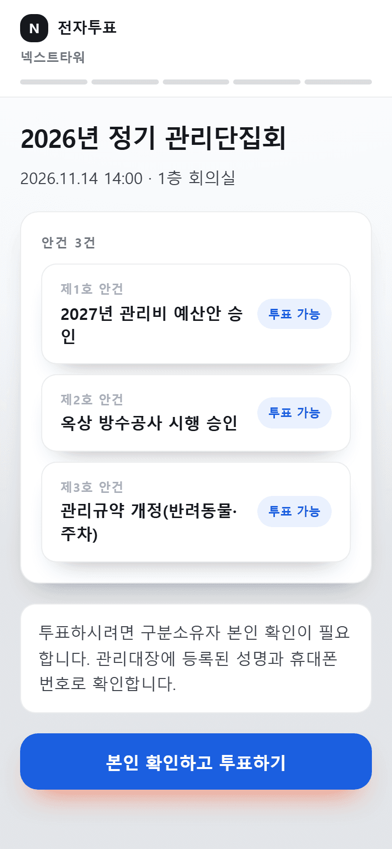 전자투표 첫 화면. 집회 일시와 안건 3건, 본인 확인하고 투표하기 버튼