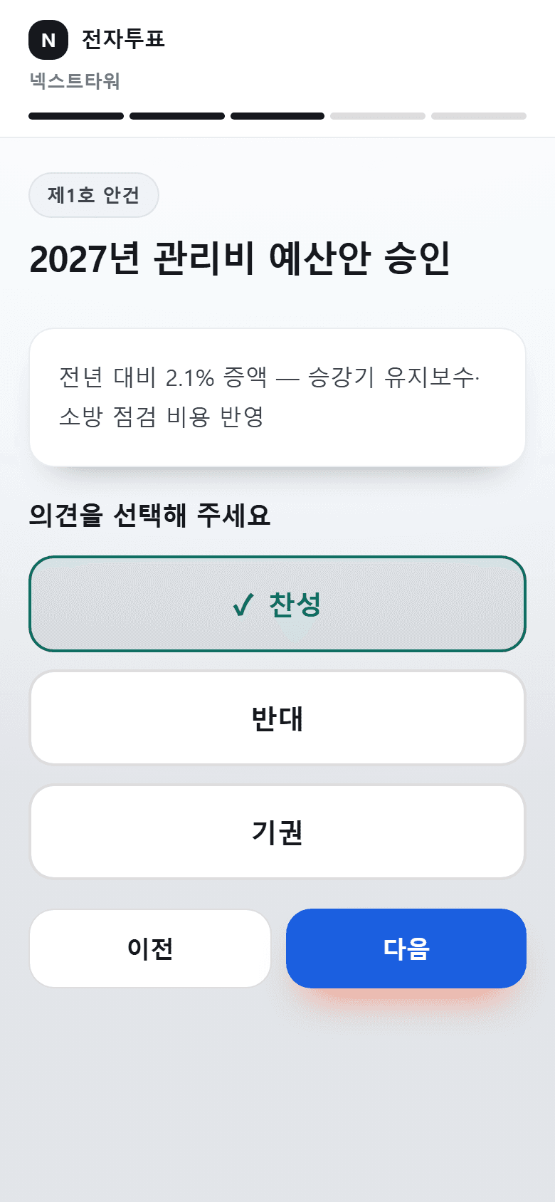 안건 투표 화면. 관리비 예산안 승인 안건에 찬성, 반대, 기권 중 선택