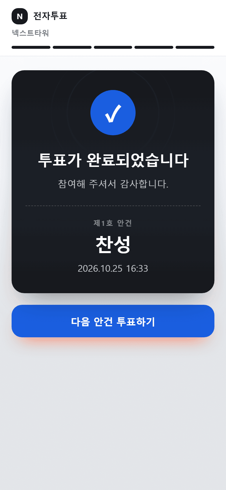 투표 완료 화면. 찬성으로 제출된 시각이 표시됨
